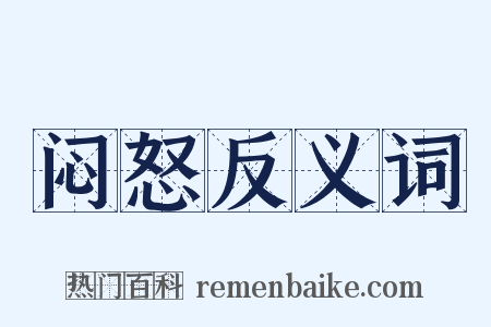 闷怒反义词是什么意思的图片